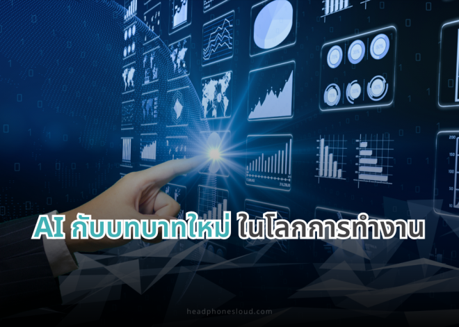 AI กับบทบาทใหม่ในโลกการทำงาน