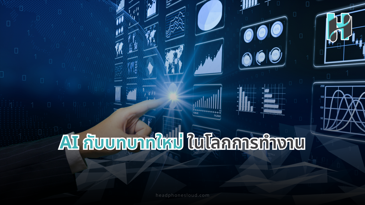 AI กับบทบาทใหม่ในโลกการทำงาน