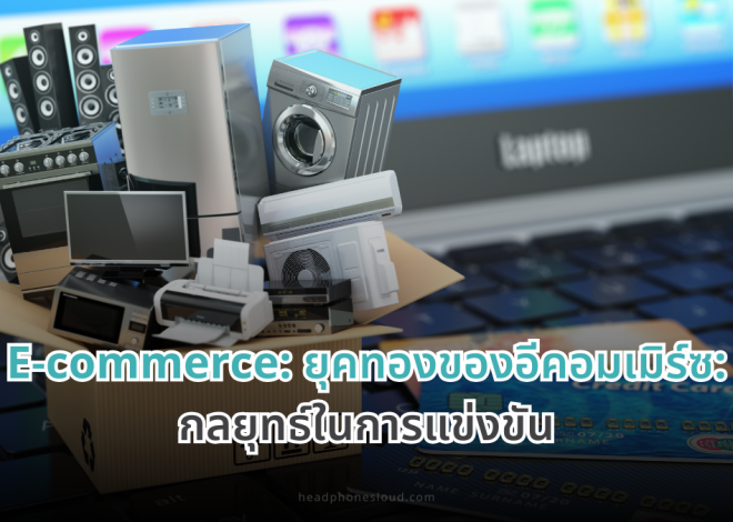 E-commerce: ยุคทองของอีคอมเมิร์ซ: กลยุทธ์ในการแข่งขัน