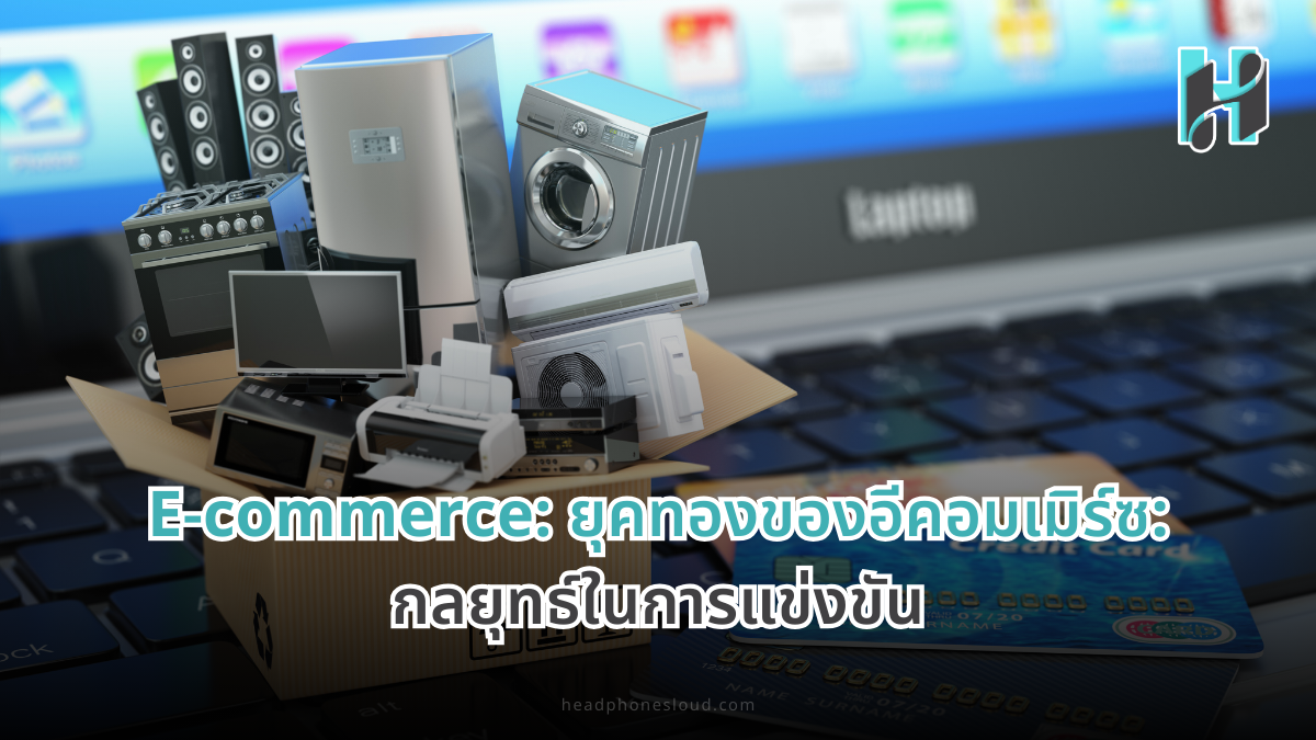 E-commerce: ยุคทองของอีคอมเมิร์ซ: กลยุทธ์ในการแข่งขัน