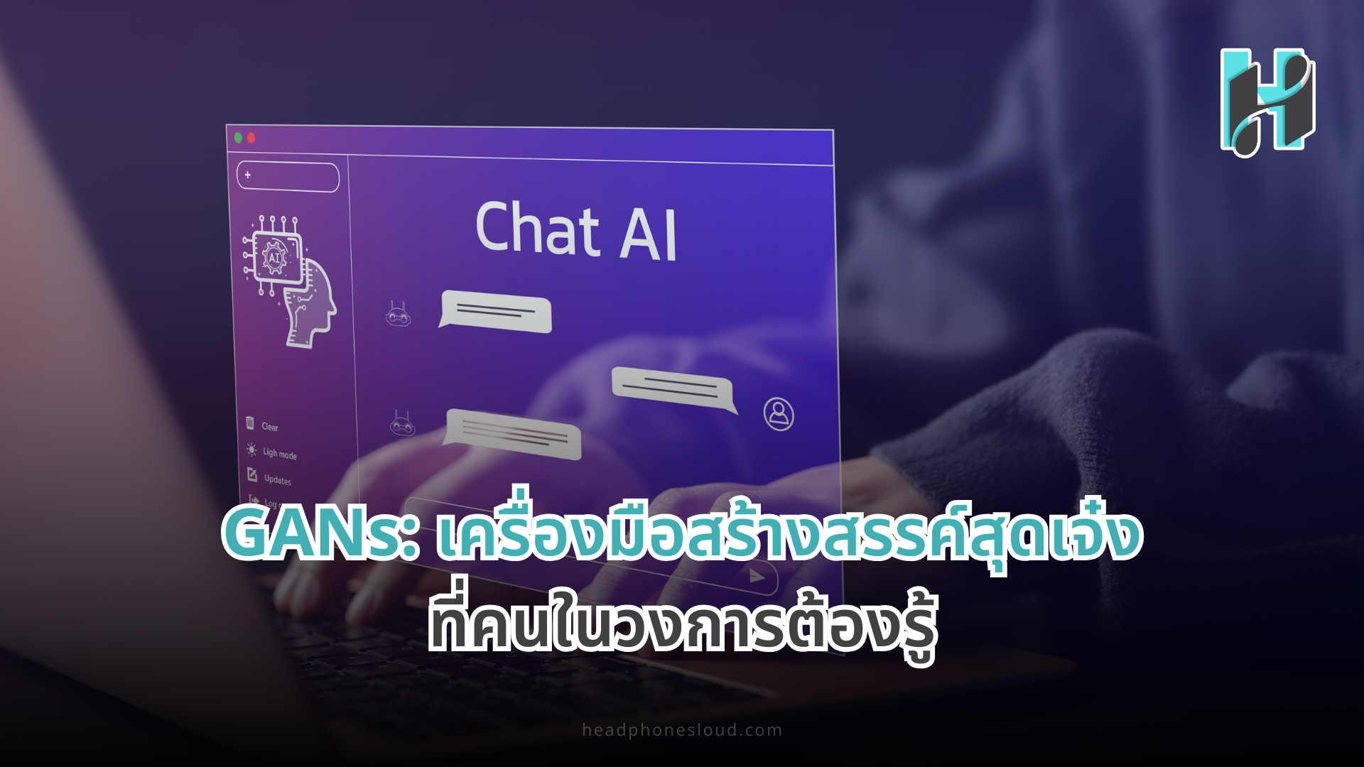 GANs: เครื่องมือสร้างสรรค์สุดเจ๋งที่คนในวงการต้องรู้