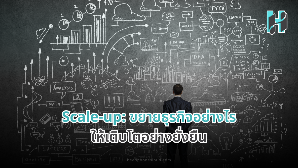 Scale-up: ขยายธุรกิจอย่างไรให้เติบโตอย่างยั่งยืน