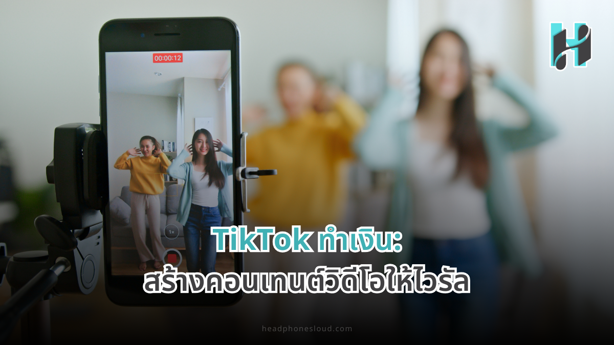 TikTok ทำเงิน สร้างคอนเทนต์วิดีโอให้ไวรัล