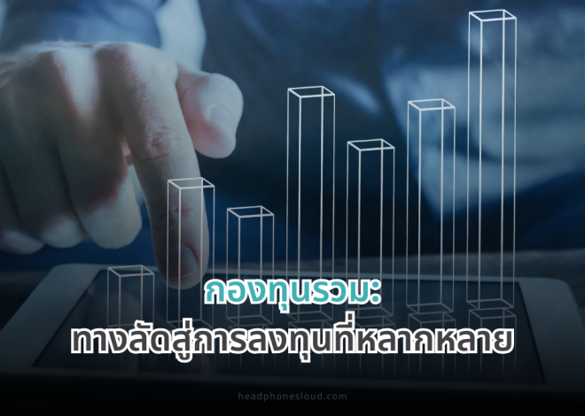 กองทุนรวม: ทางลัดสู่การลงทุนที่หลากหลาย