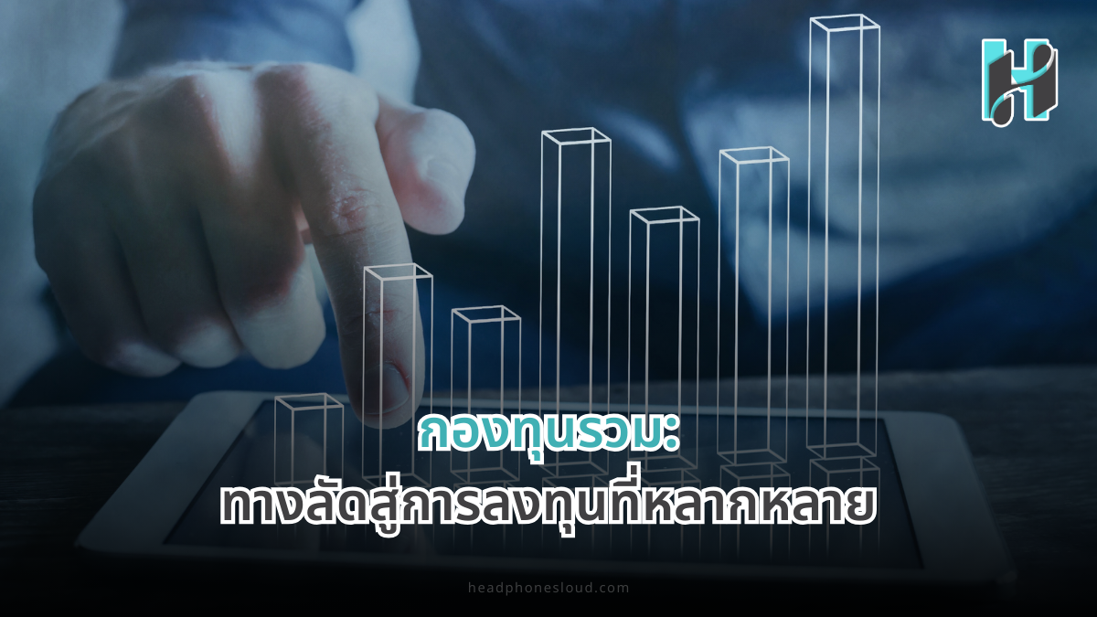 กองทุนรวม: ทางลัดสู่การลงทุนที่หลากหลาย