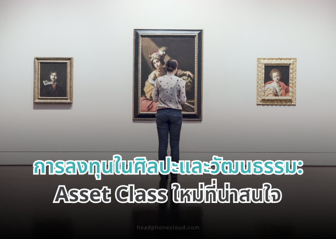 การลงทุนในศิลปะและวัฒนธรรม: Asset Class ใหม่ที่น่าสนใจ