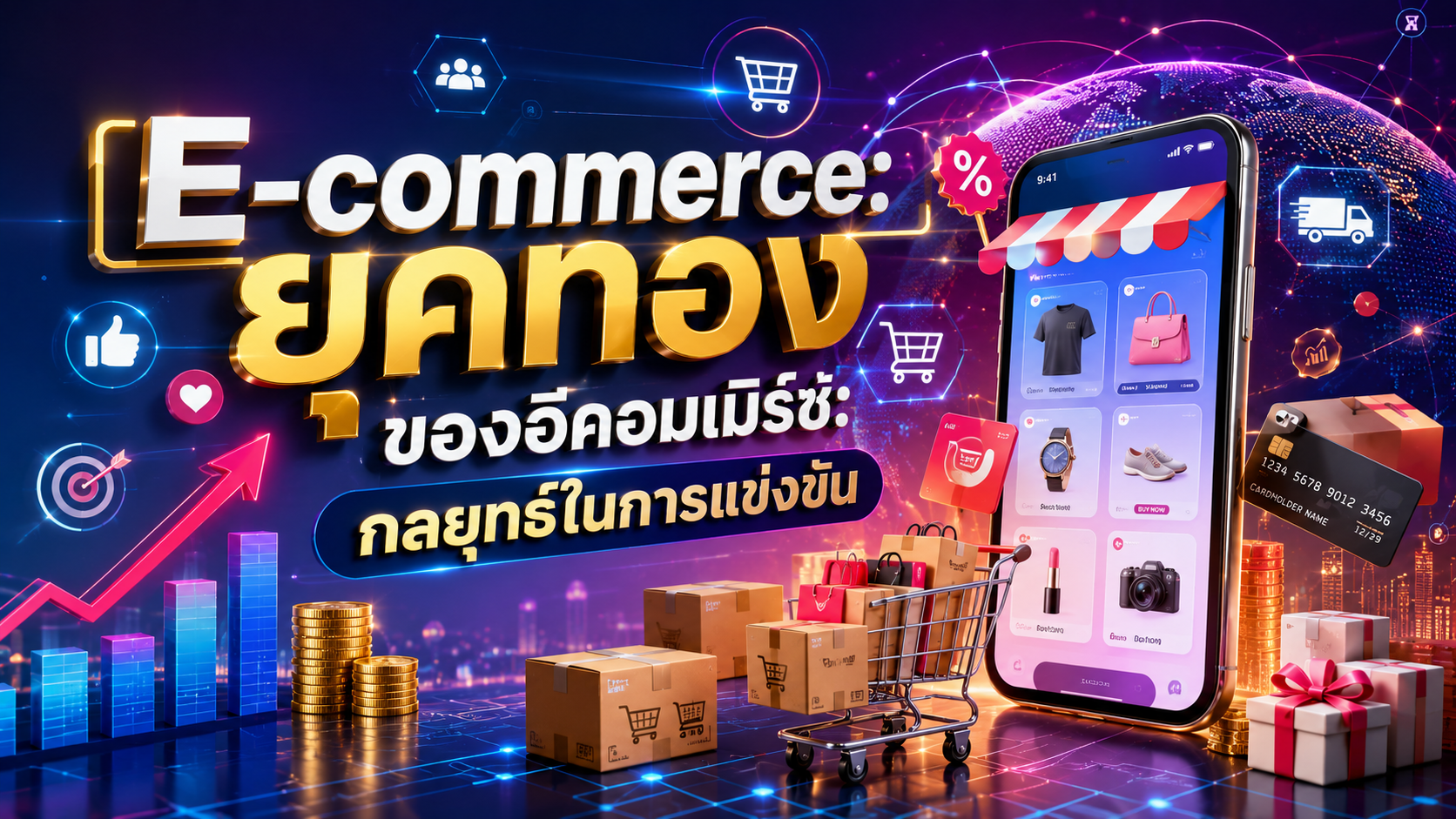 E-commerce: ยุคทองของอีคอมเมิร์ซ: กลยุทธ์ในการแข่งขัน