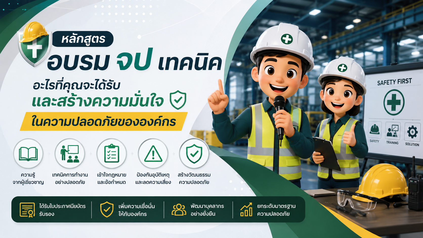 หลักสูตร อบรม จป เทคนิค อะไรที่คุณจะได้รับและสร้างความมั่นใจในความปลอดภัยขององค์กร