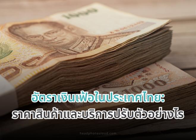 อัตราเงินเฟ้อในประเทศไทย ราคาสินค้าและบริการต้องปรับตัวอย่างไร