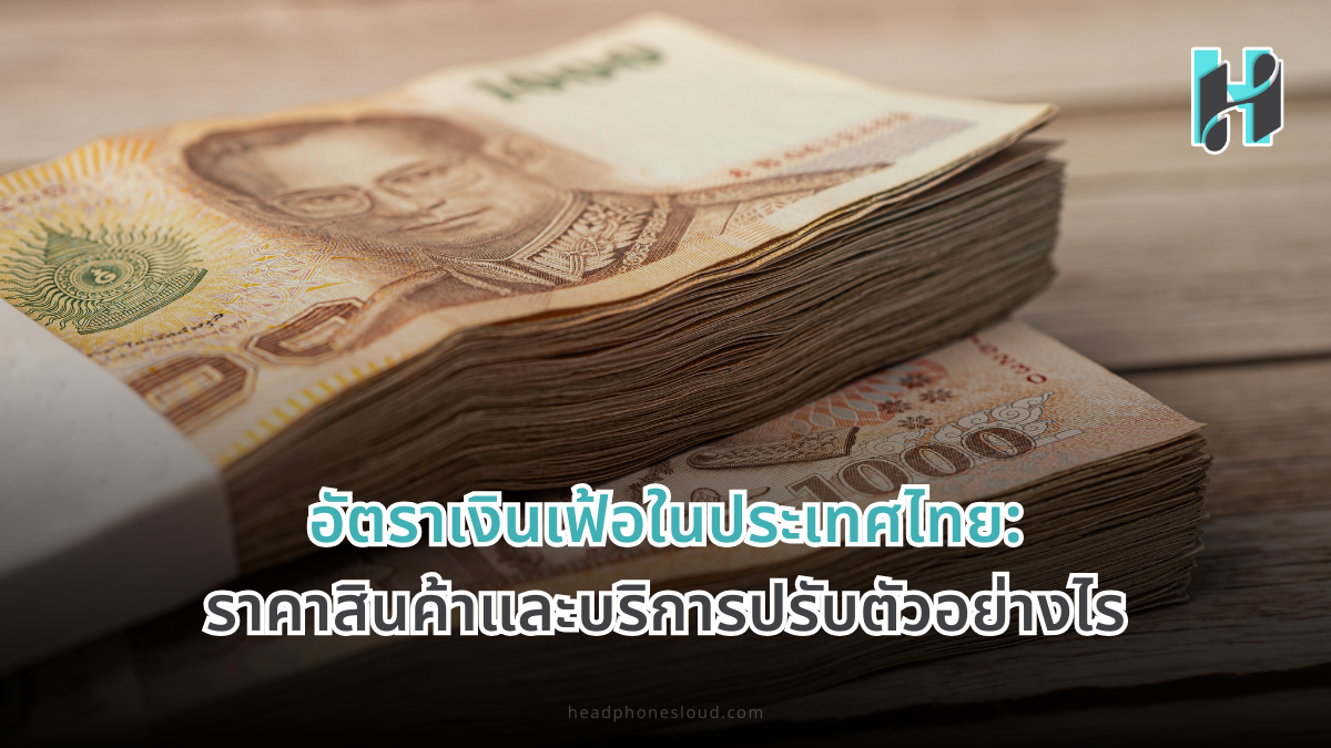 อัตราเงินเฟ้อในประเทศไทย ราคาสินค้าและบริการต้องปรับตัวอย่างไร