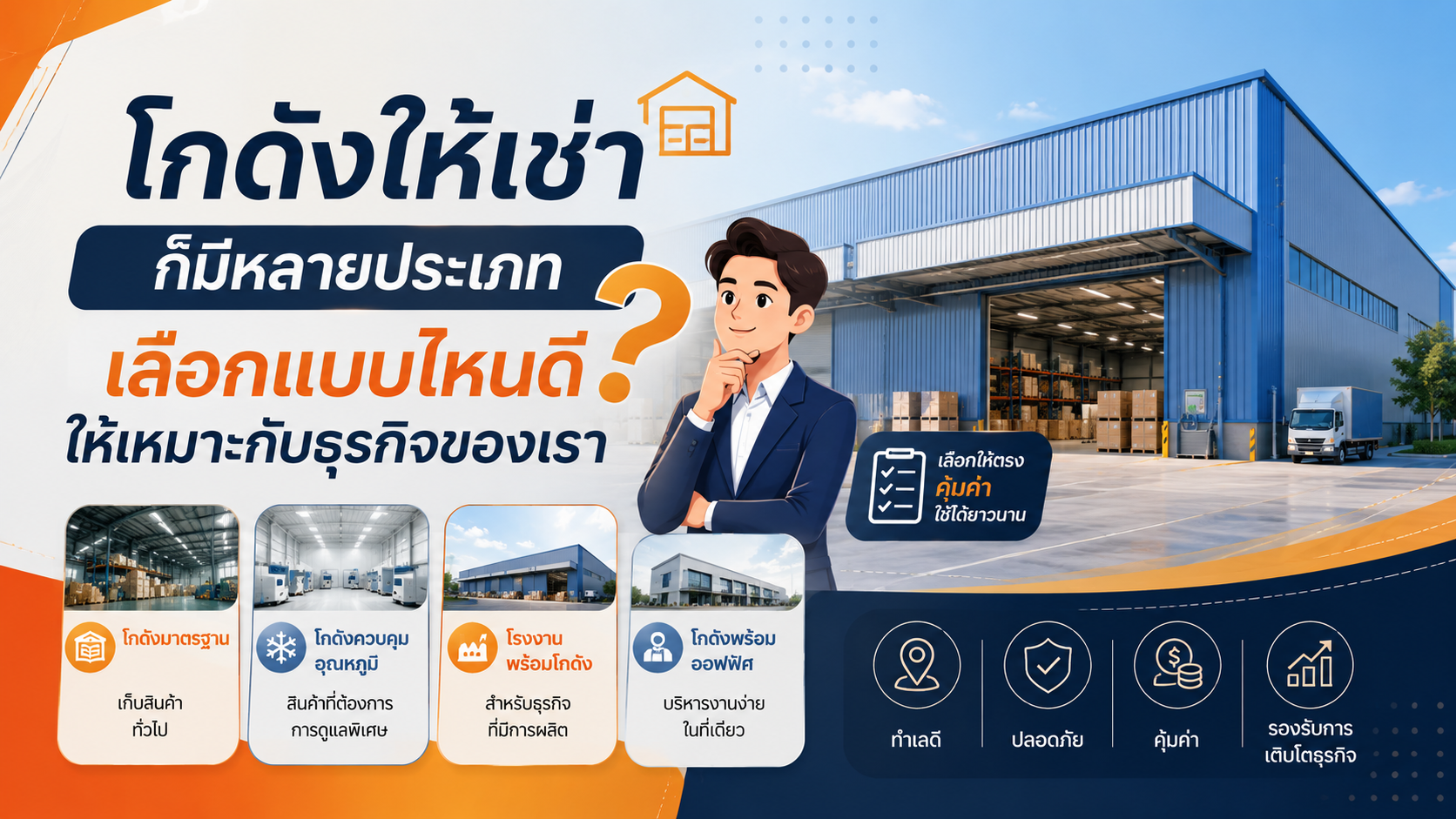 โกดังให้เช่าก็มีหลายประเภท เลือกแบบไหนดีให้เหมาะกับธุรกิจของเรา