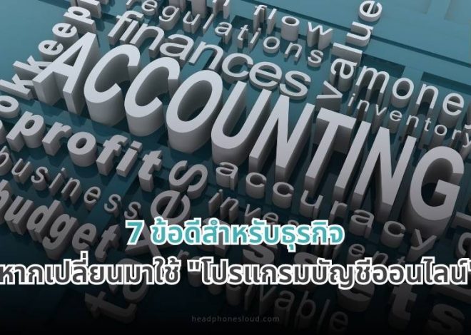 7 ข้อดีสำหรับธุรกิจ หากเปลี่ยนมาใช้ “โปรแกรมบัญชีออนไลน์”