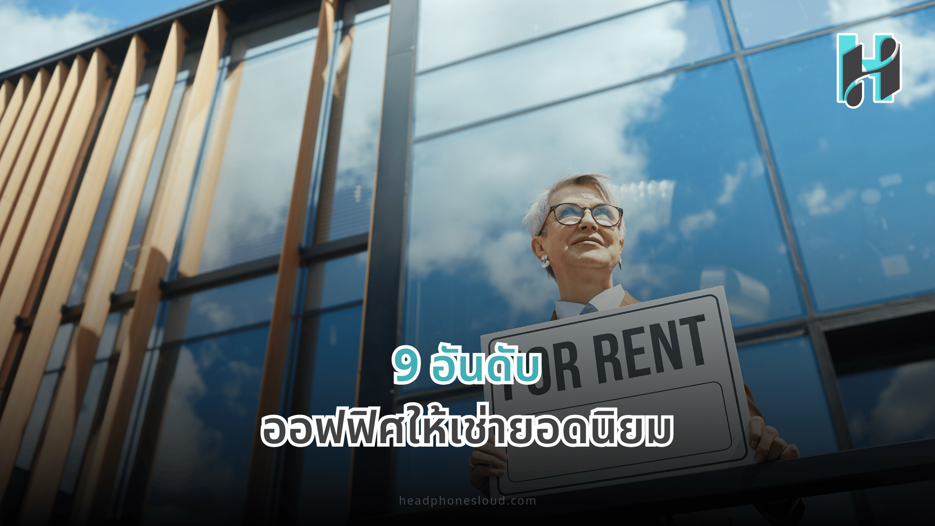 Top 9 Most Popular Office Rentals