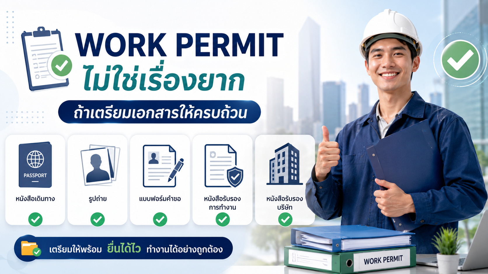 ทำ Work Permit ไม่ใช่เรื่องยาก