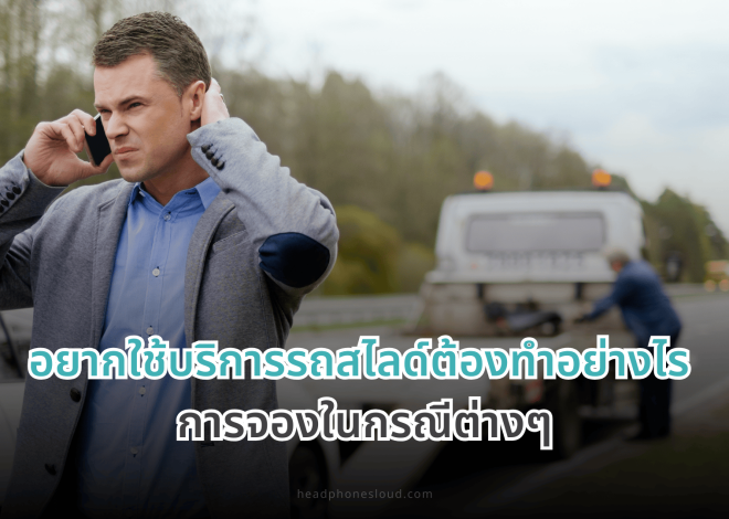 อยากใช้บริการรถสไลด์ต้องทำอย่างไร การจองในกรณีต่างๆ