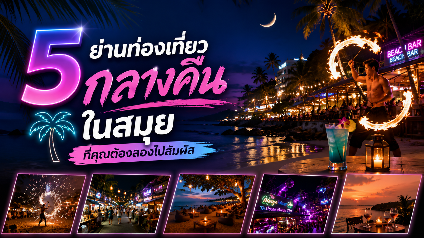 5 ย่านท่องเที่ยวกลางคืนในสมุย ที่คุณต้องลองไปสัมผัส