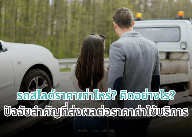 รถสไลด์ราคาเท่าไหร่? คิดอย่างไร? ปัจจัยสำคัญที่ส่งผลต่อราคาค่าใช้บริการ