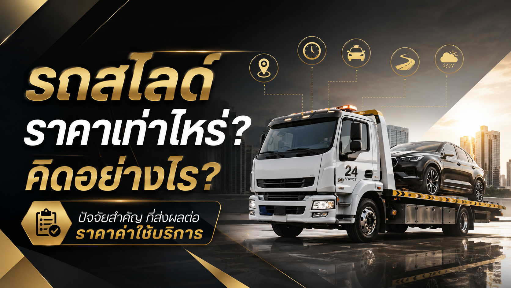 รถสไลด์ราคาเท่าไหร่? คิดอย่างไร? ปัจจัยสำคัญที่ส่งผลต่อราคาค่าใช้บริการ
