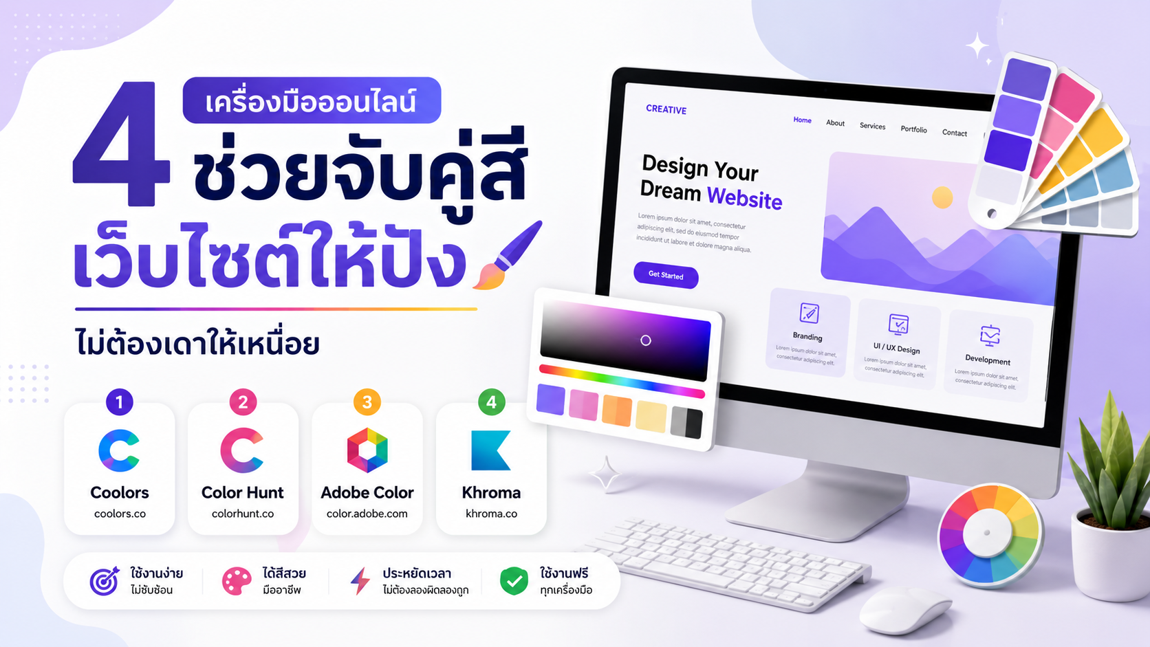 4 เครื่องมือออนไลน์ช่วยจับคู่สีเว็บไซต์ให้ปัง ไม่ต้องเดาให้เหนื่อย
