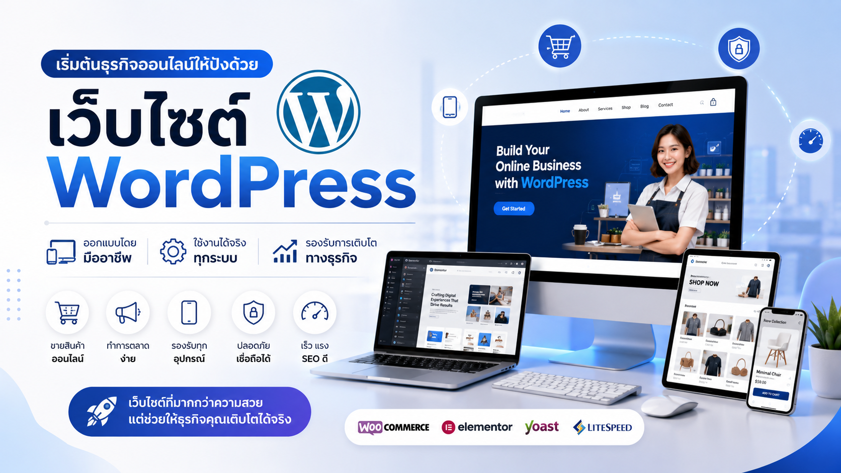 เริ่มต้นธุรกิจออนไลน์ให้ปังด้วยเว็บไซต์ WordPress ออกแบบโดยมืออาชีพ ใช้งานได้จริงทุกระบบ