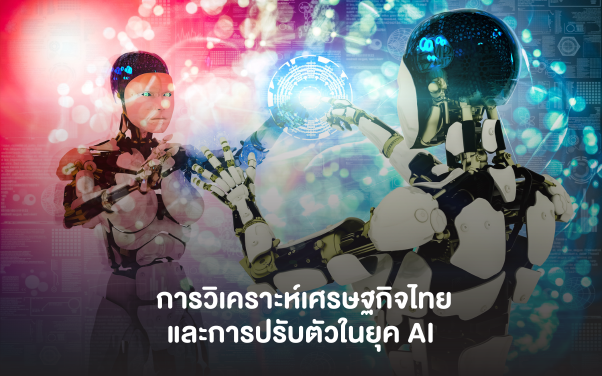 การวิเคราะห์เศรษฐกิจไทยและการปรับตัวในยุค AI โอกาสและความท้าทายในการใช้ชีวิต