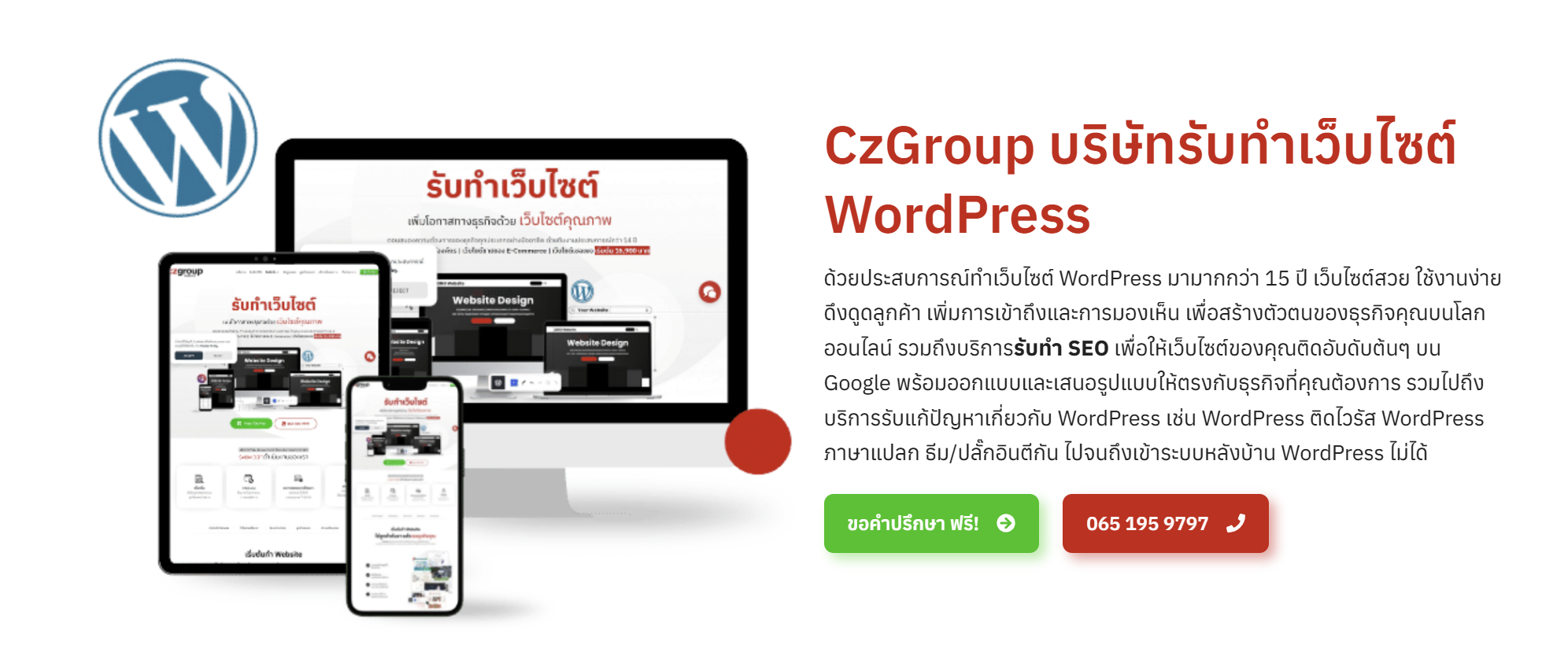 เริ่มต้นธุรกิจออนไลน์ให้ปังด้วยเว็บไซต์ WordPress ออกแบบโดยมืออาชีพ ใช้งานได้จริงทุกระบบ