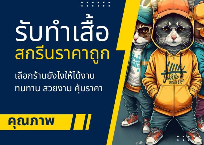 รับทําเสื้อยืดสกรีนราคาถูก เลือกร้านยังไงให้ได้งานคุณภาพ