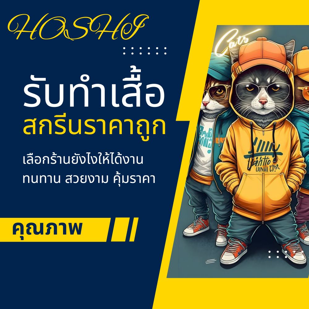 รับทําเสื้อยืดสกรีนราคาถูก เลือกร้านยังไงให้ได้งานคุณภาพ
