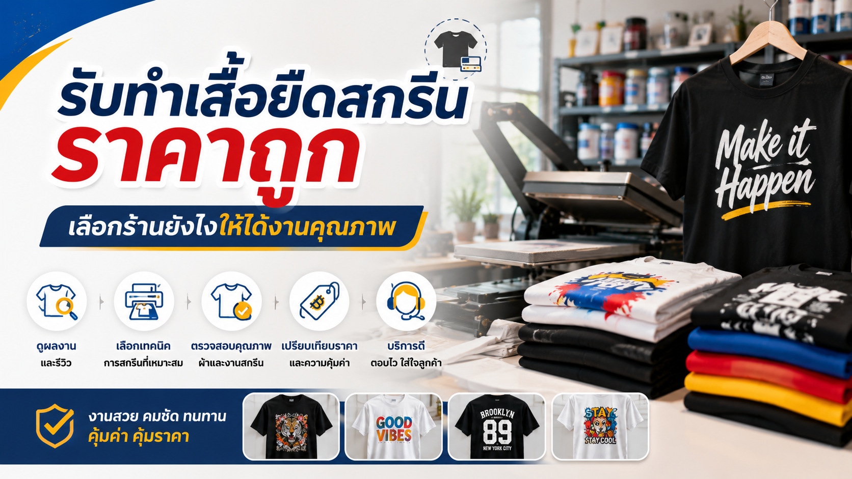 รับทําเสื้อยืดสกรีนราคาถูก เลือกร้านยังไงให้ได้งานคุณภาพ
