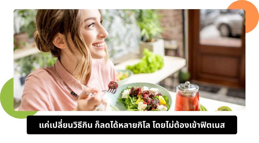 แค่เปลี่ยนวิธีกิน ก็ลดได้หลายกิโล โดยไม่ต้องเข้าฟิตเนส