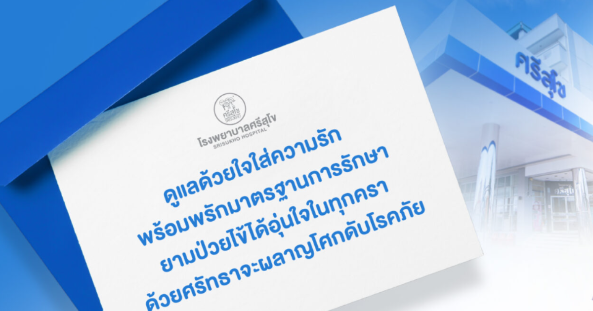 ความพร้อมของโรงพยาบาลศรีสุโขที่หลายคนมั่นใจ