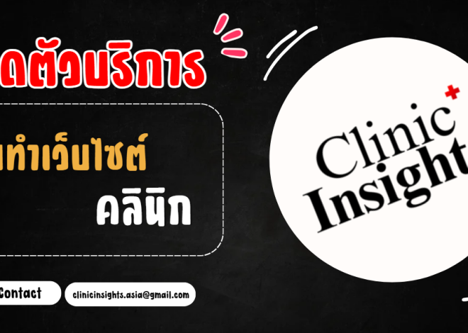 เปิดตัว ClinicInsights ช่วยคลินิกมีตัวตนบนออนไลน์แบบมืออาชีพ
