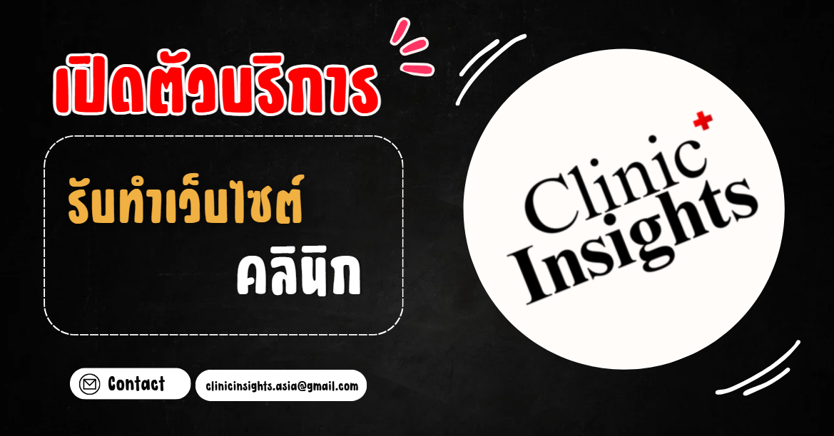 เปิดตัว ClinicInsights ช่วยคลินิกมีตัวตนบนออนไลน์แบบมืออาชีพ