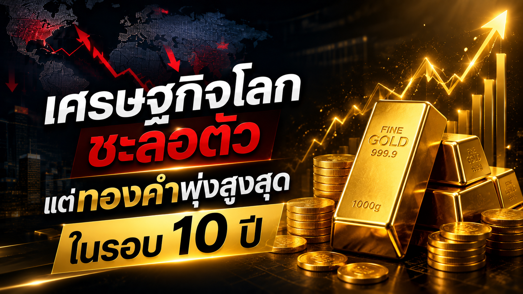 เศรษฐกิจโลกชะลอตัว แต่ทองคำพุ่งสูงสุดในรอบ 10 ปี
