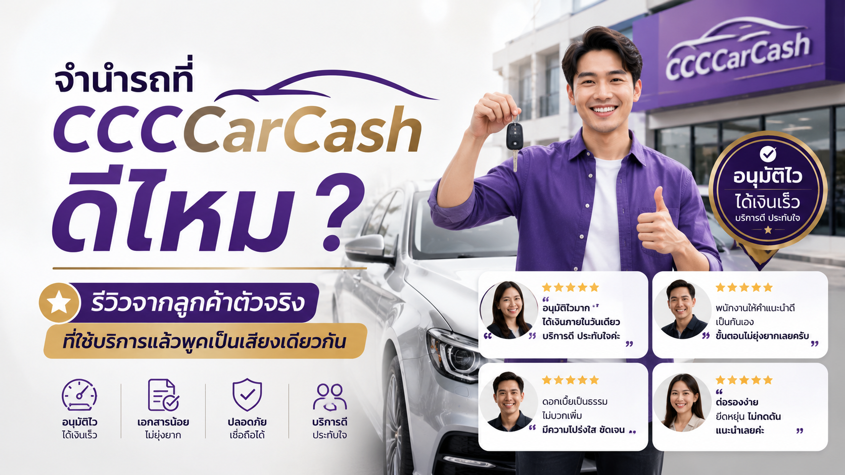 จำนำรถที่ CCCCarCash ดีไหม รีวิวจากลูกค้าตัวจริงที่ใช้บริการแล้วพูดเป็นเสียงเดียวกัน