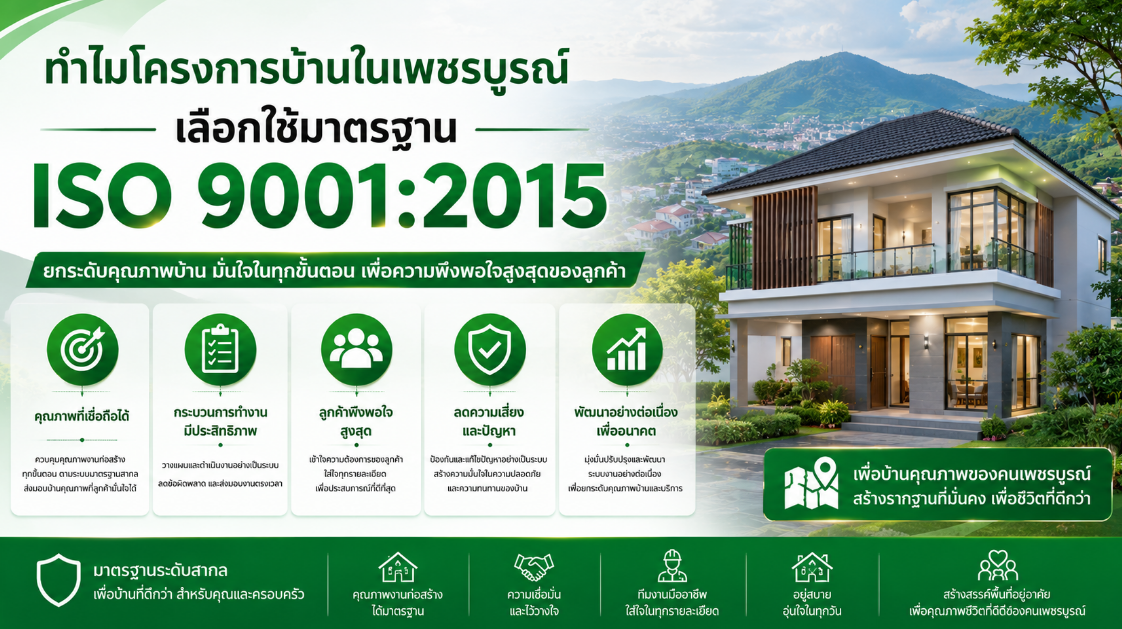 ทำไมโครงการบ้านในเพชรบูรณ์เลือกใช้มาตรฐาน ISO 9001:2015