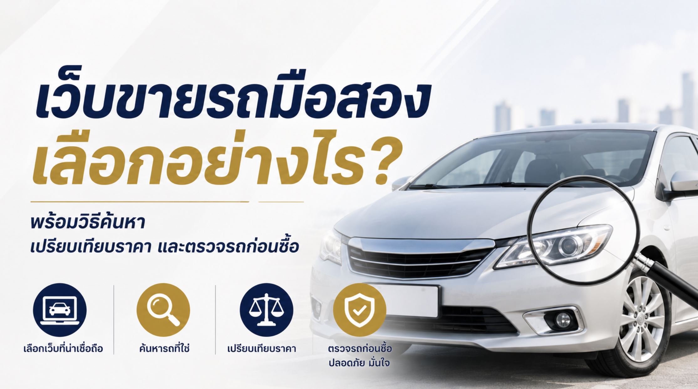 ขายรถยนต์มือสองอย่างไรให้ได้ราคาดี พร้อมขั้นตอนเตรียมรถและโอนกรรมสิทธิ์อย่างปลอดภัย
