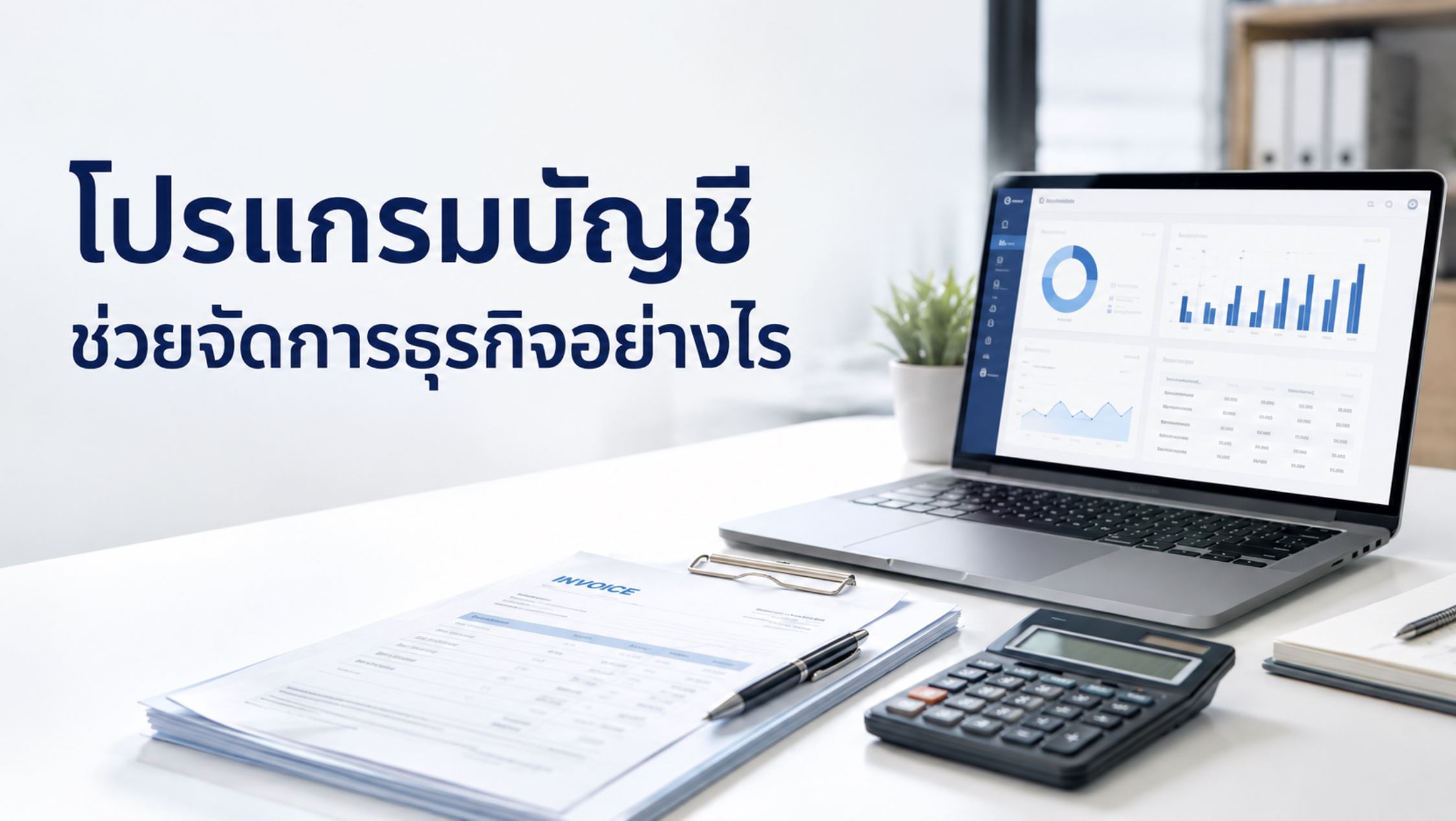 โปรแกรมบัญชีช่วยจัดการธุรกิจอย่างไร เลือกให้เหมาะ ลดงานซ้ำ และมองเห็นตัวเลขชัดขึ้น