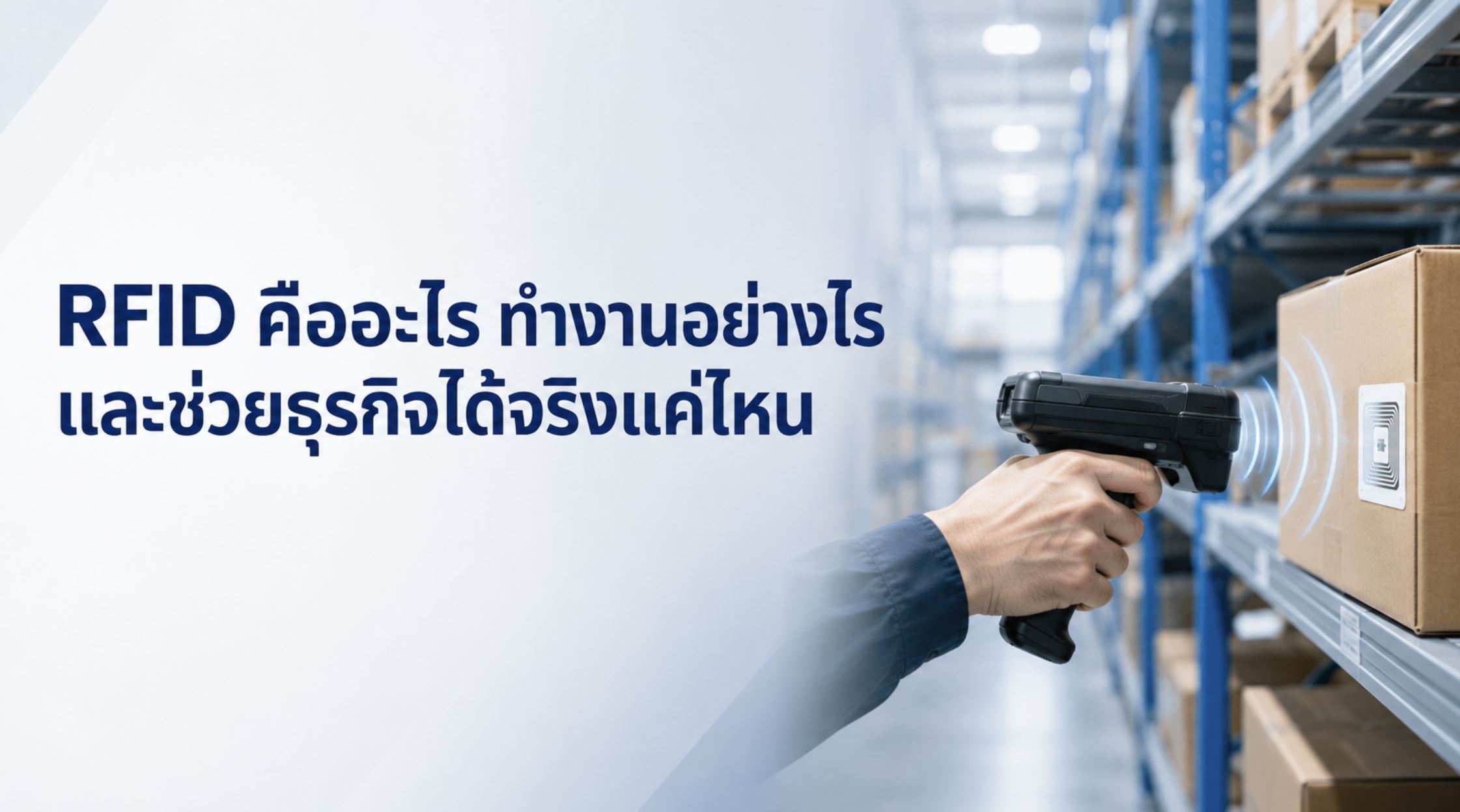RFID คืออะไร ทำงานอย่างไร และช่วยเพิ่มประสิทธิภาพให้ธุรกิจได้จริงแค่ไหน